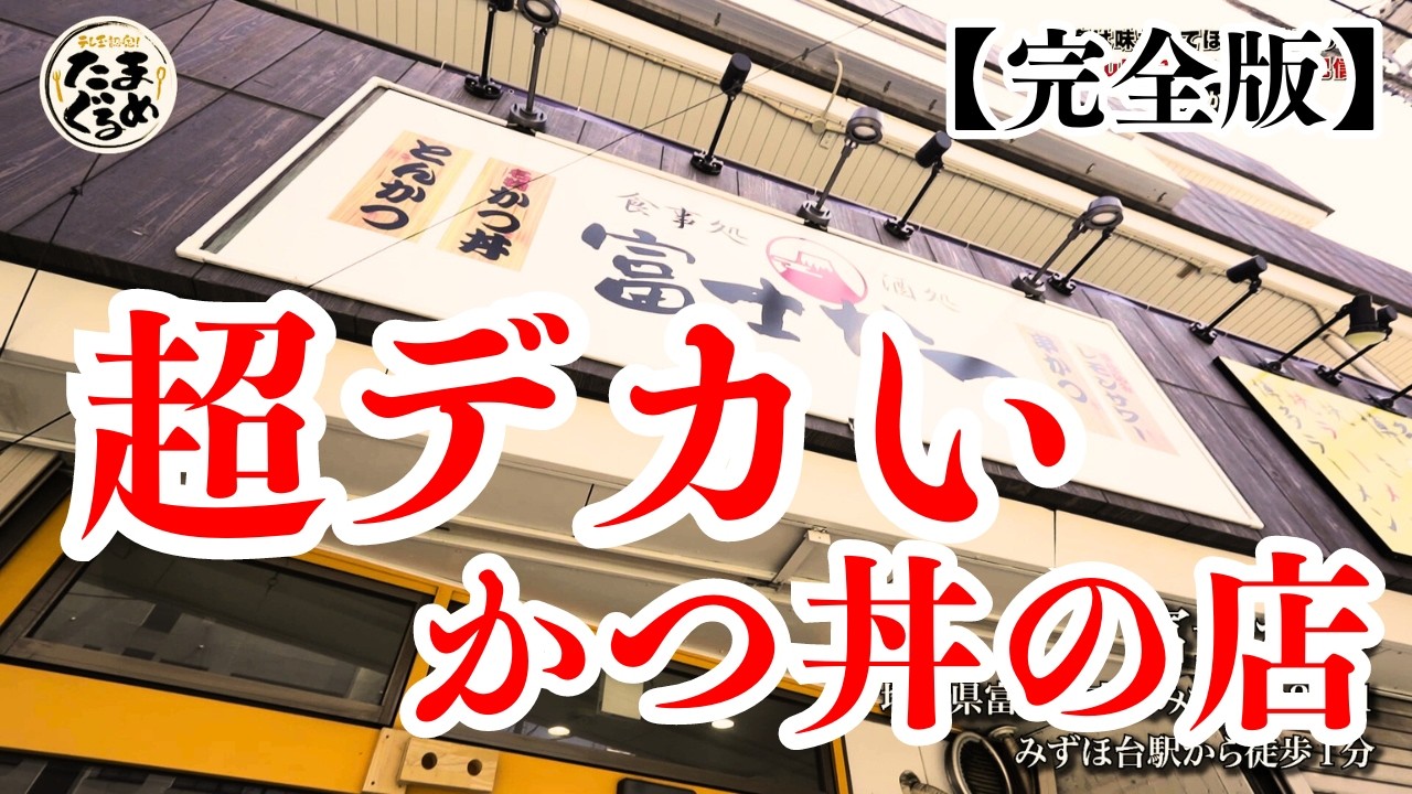 【埼玉グルメ】これを女性がペロリ？！埼玉一デカいカツ丼を発見【富士かつ・完全版】たまぐるめ#15