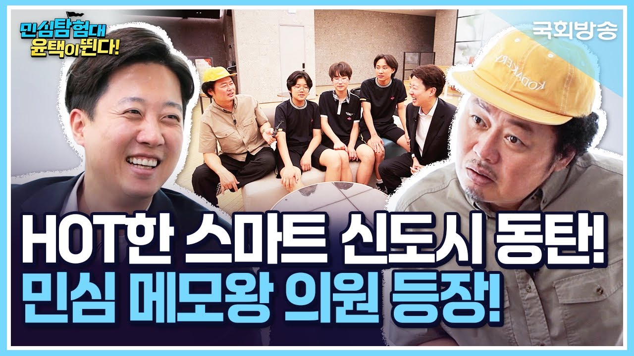 HOT한 스마트 신도시 동탄!🕶️민심 메모왕 이준석 의원 등장! ✨ | 민심탐험대 윤택이 뛴다! | 국회방송