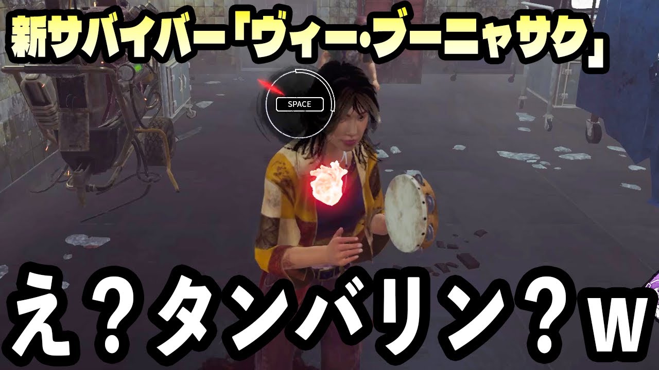 【緊急速報】新サバイバー「ヴィー・ブーニャサク 」発電機加速系＆チェイスパーク追加！？固有パーク解説【サバイバー / Dead by Daylight】