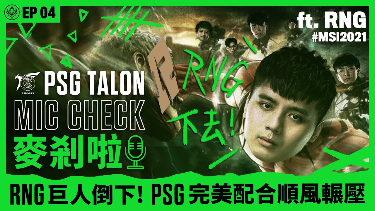 Talon 麥剎啦 MicCheck | Ep.4 | 2021 Mid-Season Invitational | ft. RNG