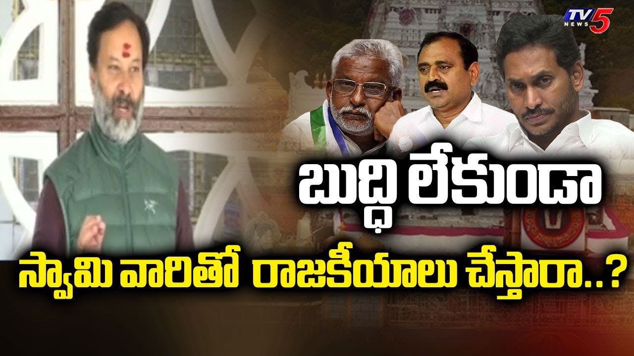 TTD Board Member Bhanu Prakash Reddy Fires On Ysrcp Leader Over Ghee Adulteration Case | TV5 News