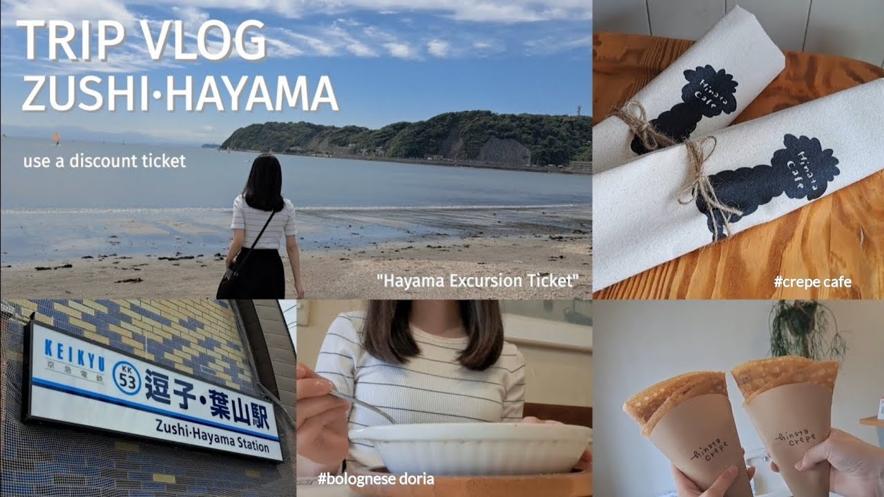 [ 逗子·葉山 ] お得なきっぷの旅🚋🎟️ | 葉山女子旅きっぷ,葉山マリーナ,逗子海岸,パスタランチ,クレープ屋さん