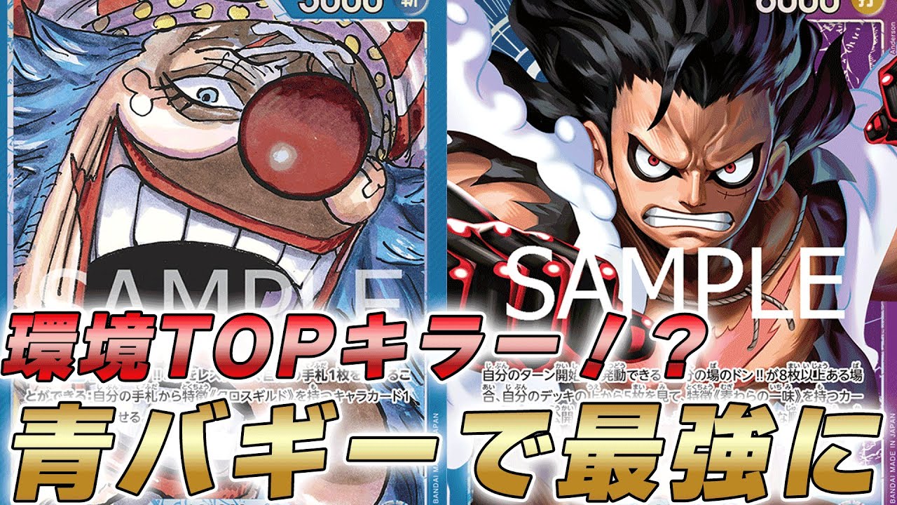 【ワンピカ対戦】実は環境最強キラー！？青バギーと青紫ルフィで対戦してみた件【ワンピースカード/ワンピカード】