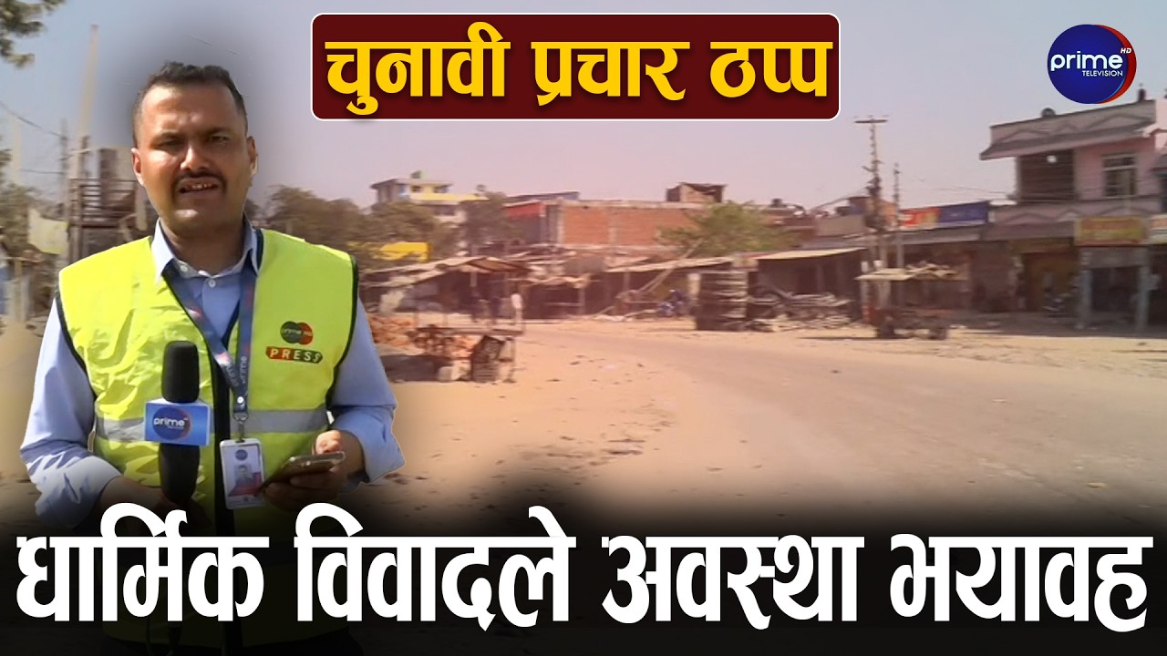 गौरमा कर्फ्यूबीच आगजनी, ८ सवारी साधन जले, सेना परिचालनपछि पनि तनाव कायम | Prime TV HD