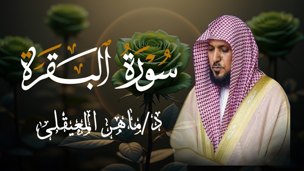 الشيخ ماهر المعيقلي سورة البقرة النسخة الأصلية Surat Al Fatihah Official Audio