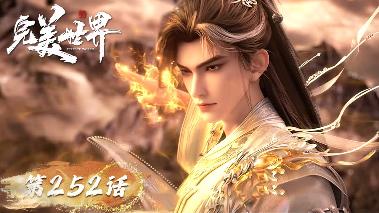 ENG SUB《完美世界》Perfect World EP 252  | 王家九龙横空破境，各方仙道兵器亮相，石昊执剑对敌！  | 腾讯视频 - 动漫