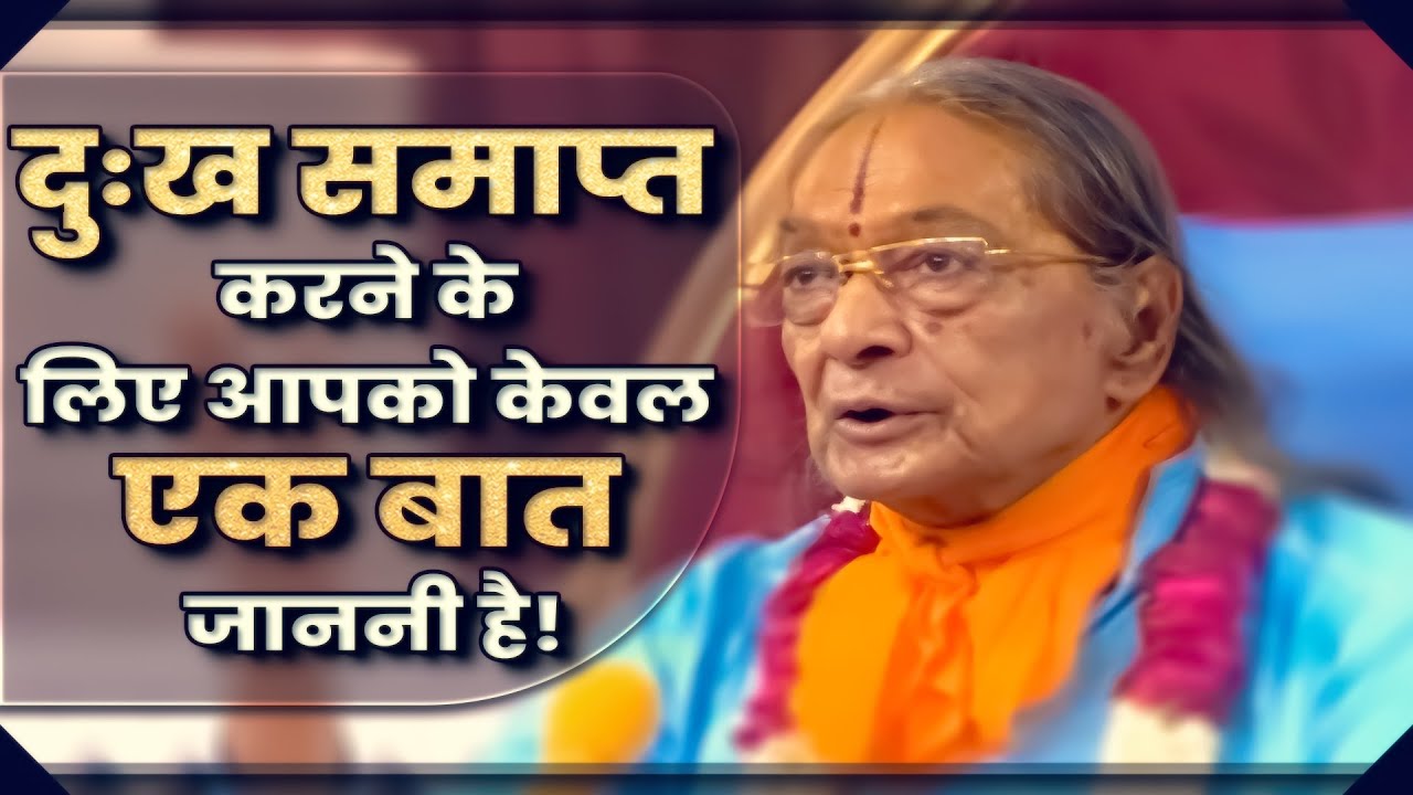 दुःख समाप्त करने के लिए आपको केवल एक बात जाननी है! Jagadguru Shri Kripaluji Maharaj Pravachan