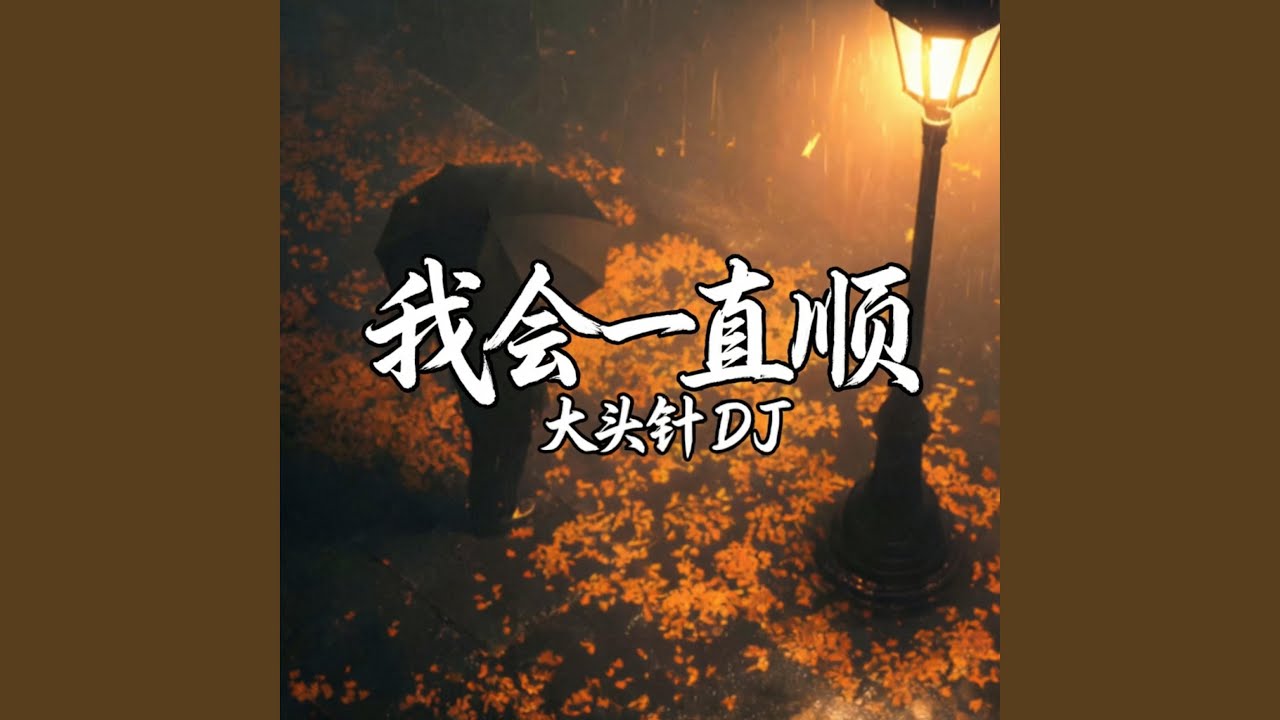 Wo Hui Yi Zhi Shun 我会一直顺