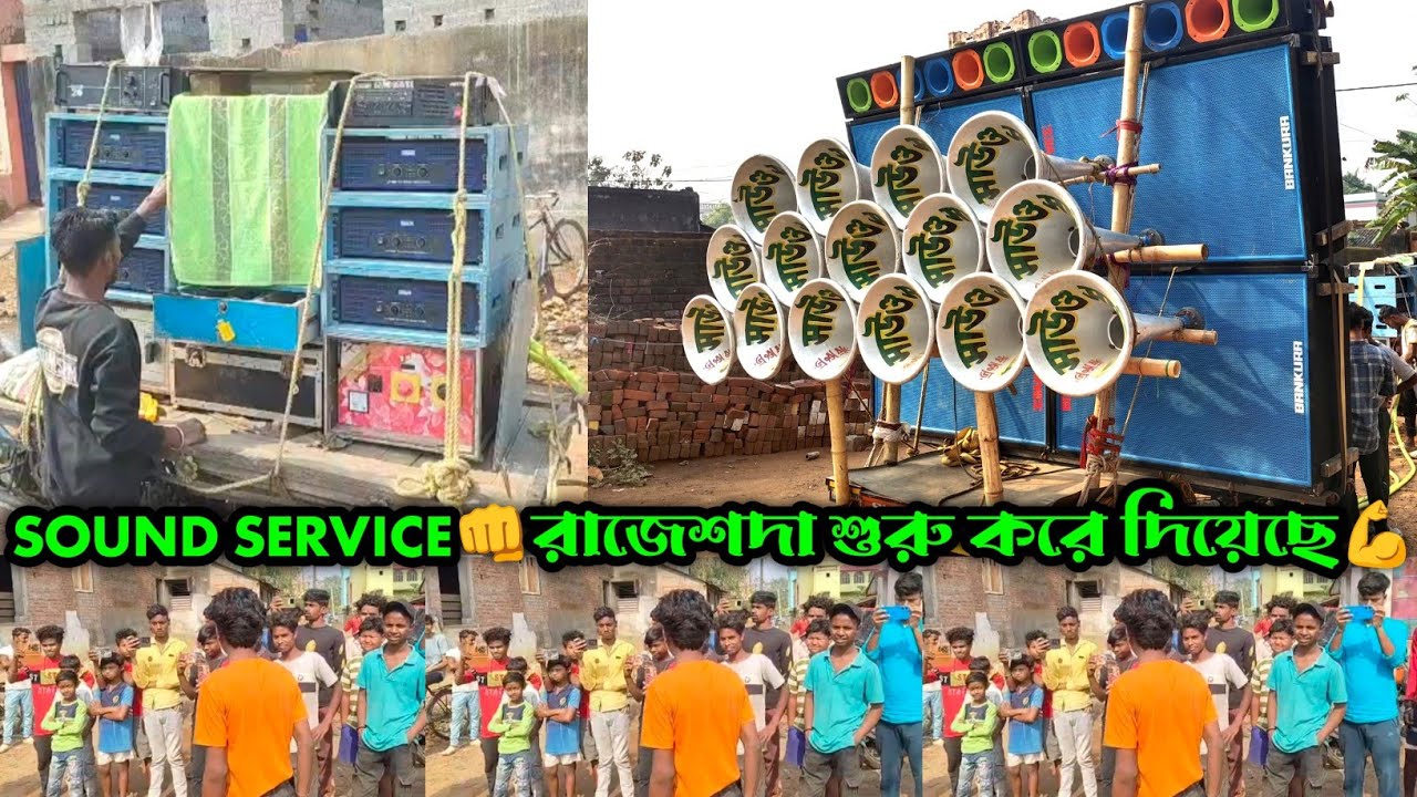 Sound Service || 4পিস Box নিয়ে শুরু করে দিয়েছে || অপারেটর রাজেশ দা নিজের হাতে টেস্টিং করলো দেখো ||