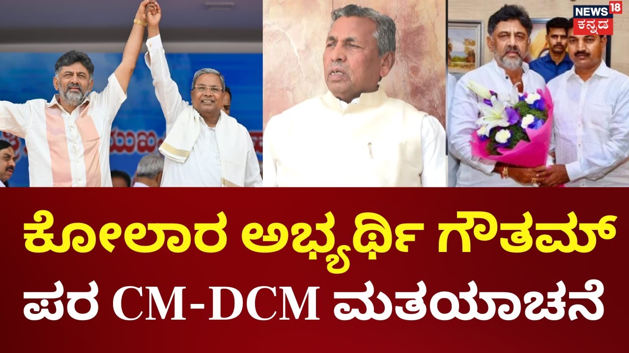 CM Siddaramaiah Campaign In Kolar | ಇಂದಿನಿಂದ ಕೋಲಾರ ಕುರುಡುಮಲೆಯಿಂದ ಚುನಾವಣಾ ಪ್ರಚಾರ