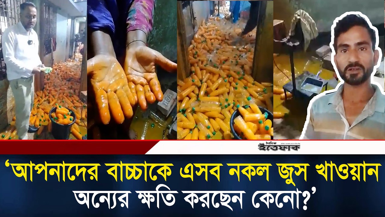 আপনাদের বাচ্চাকে এসব নকল জুস খাওয়ান, অন্যের ক্ষতি করছেন কেনো প্রশ্ন বিএসটিআই কর্মকর্তার l BSTI