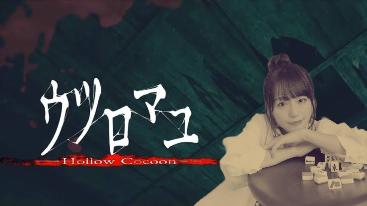 【ホラー】ウツロマユ【怖いかな】