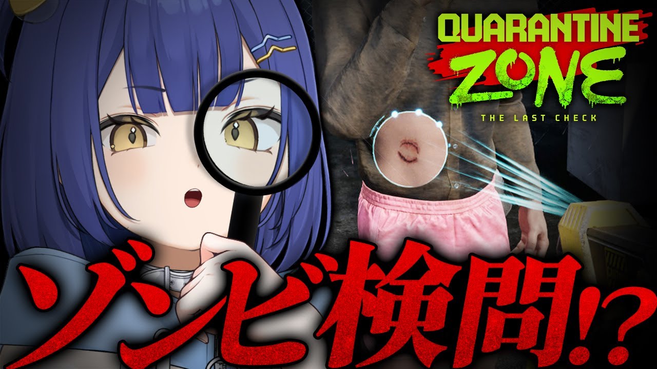 【Quarantine Zone】ゾンビ？生存者？正しく見分けていきませう【