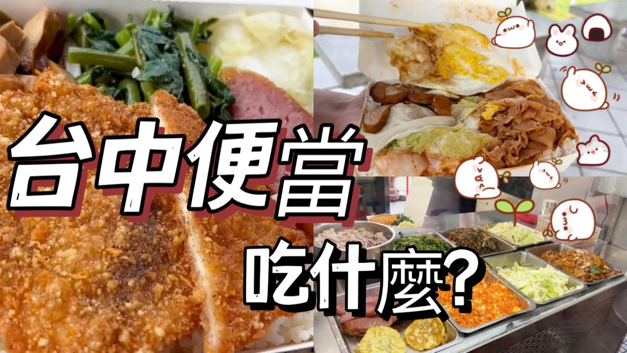 台中便當 / 學區便當排隊吃什麼? 便當盒塞好塞滿超有料附一顆荷包蛋只要65元 #一中街 #大便當