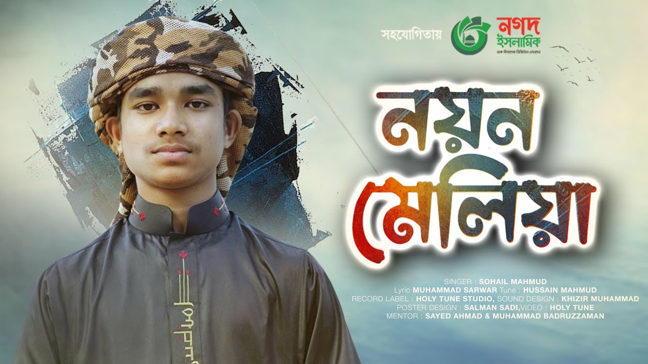 সবার হৃদয় জয় করা গজল। Nayan Meliya Dekhini Chahiya। নয়ন মেলিয়া দেখিনি চাহিয়া। Best Gojol 2023