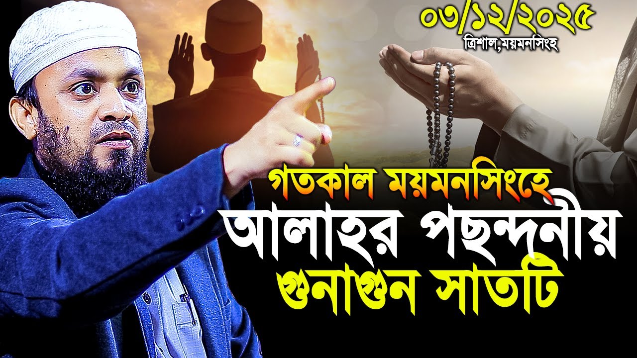 03/12/2025 - গতকাল ময়মনসিংহে আল্লাহর পছন্দনীয় গুনাগুন ৭টি।Abdul Hi Muhammad Saifullah New Waz 2025