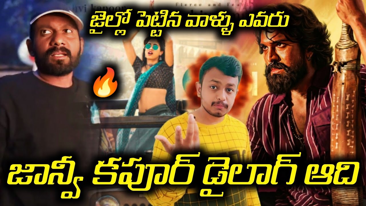 ఒరేయ్!అది జాన్వీ కపూర్ డైలాగ్ ఆ🔥|Jahnvi Kapoor Dialogue From peddi #ramcharan #buchibabu #Peddi