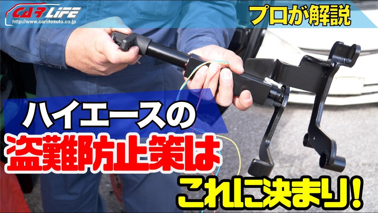 【盗難防止策】ハイエースに「ブレーキロック」つけてみた！