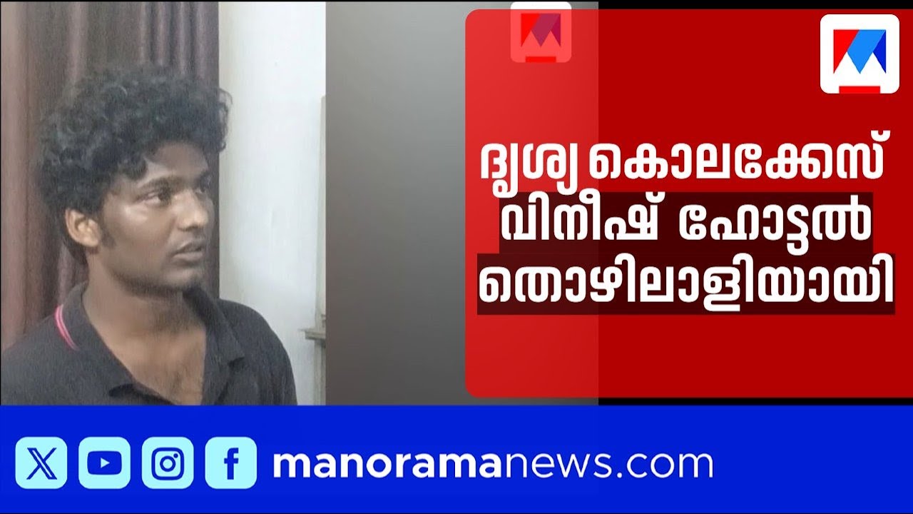 ദൃശ്യ കൊലക്കേസ് പ്രതി വിനീഷ് കർണാടകയിൽ ഹോട്ടൽ തൊഴിലാളിയായി; പിടികൂടാനായില്ല | Dhrishya