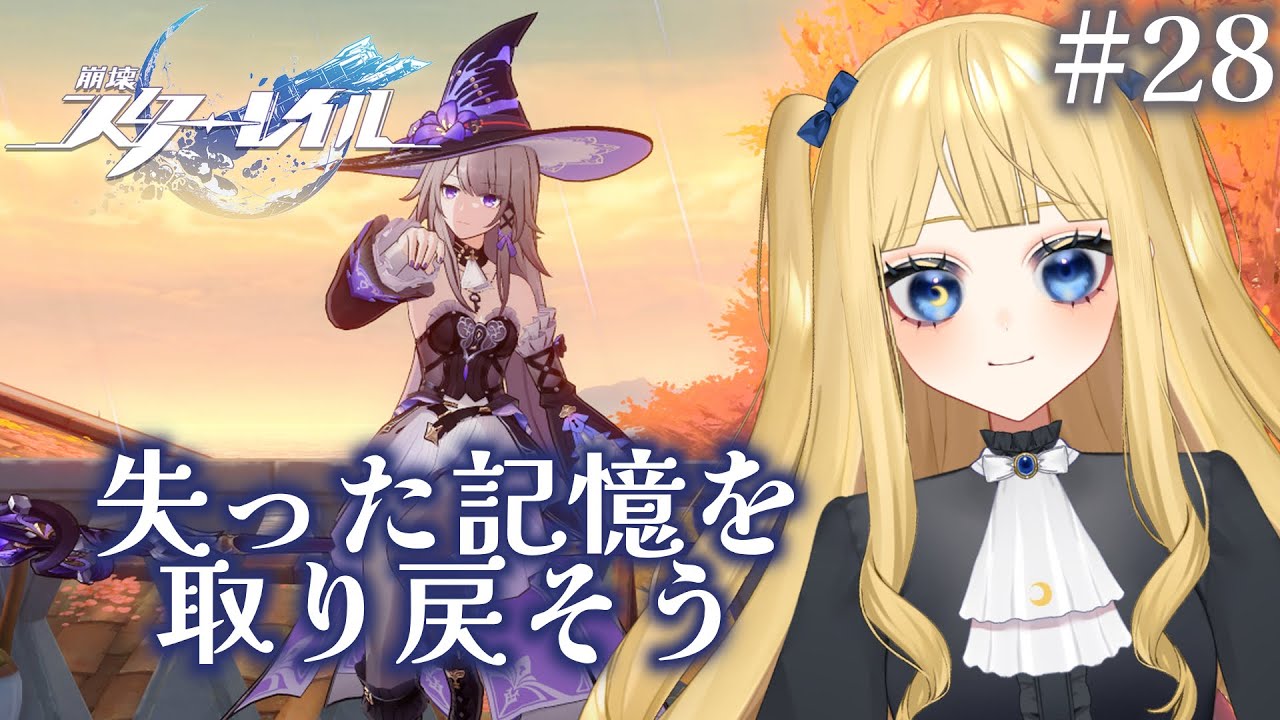 【崩壊：スターレイル】ストーリー途中から視聴したい！#28【#新人Vtuber／人形るな】