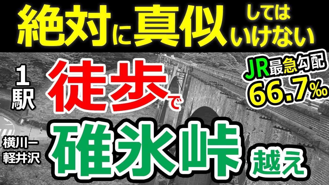 【碓氷峠】徒歩○時間!?　横川～軽井沢JR最急勾配は超苦行 【命懸け！一駅歩くシリーズ①】189系あさま号＋EF63形越えた坂【碓氷峠鉄道文化むら・信越線廃線跡】鉄道系歩行者アタック東雲! リスペクト