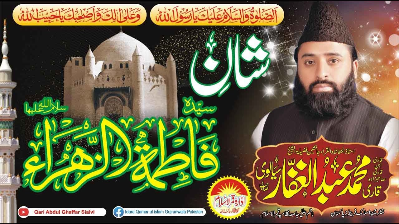 Qari Abdul ghaffar sialvi-shan-e- sayda fatima tul zahra