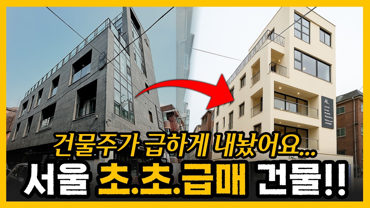 건물주가 급하게 내놨어요… 강남 초초급매 건물!!