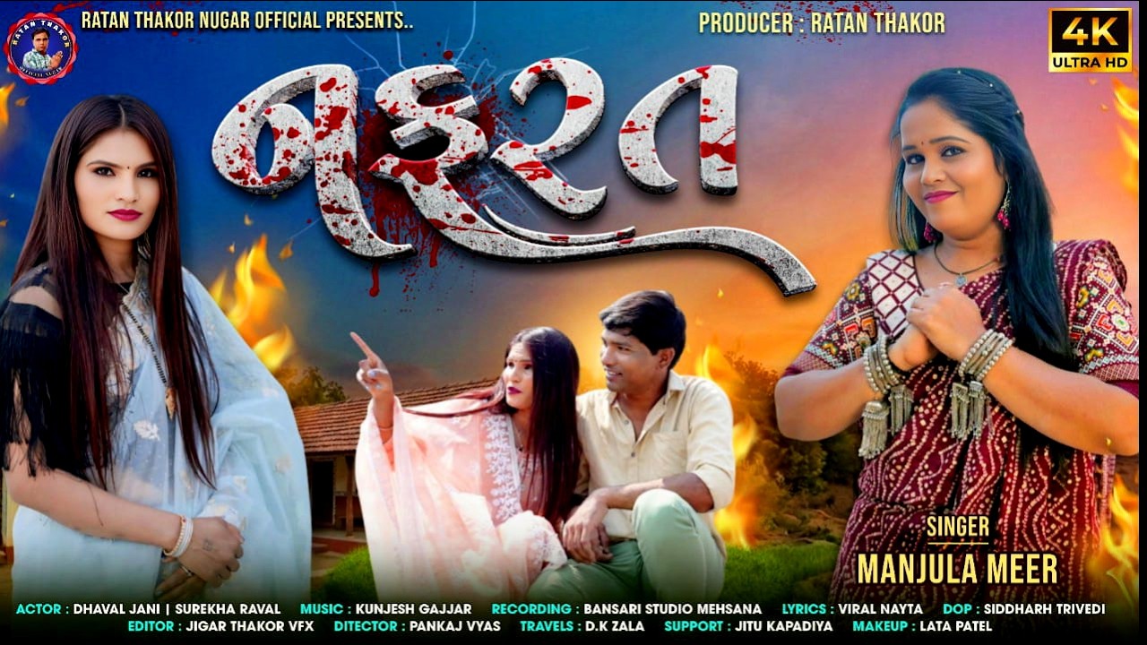 Nafarat Sad Song 2026 | Manjula Meer | RATAN THAKOR OFFICIAL NUGAR