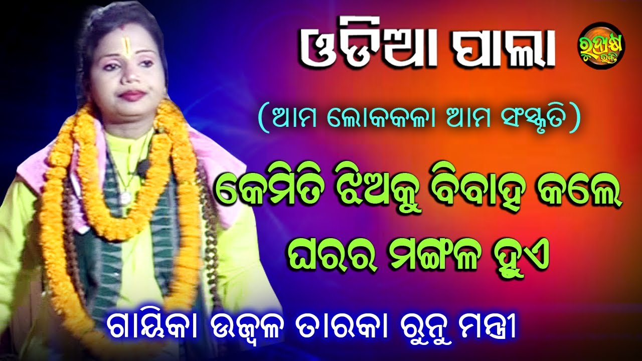 କେମିତି ଝିଅକୁ ବୋହୁ କରିବା | ଓଡ଼ିଆ ପାଲା | ଗାୟିକା ଉଜ୍ଵଳ ତାରକା ରୁନୁ ମନ୍ତ୍ରୀ | Rudrakshya Bhakti