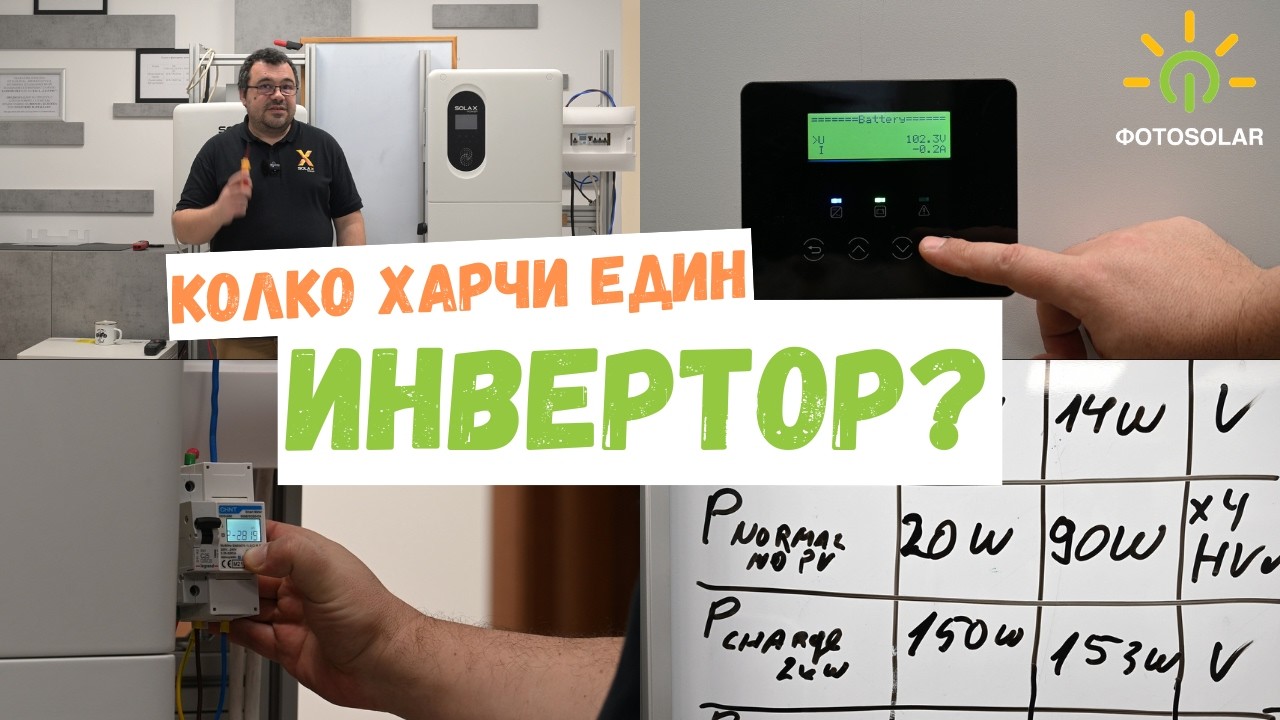 Колко харчи един инвертор? 🤔🔋