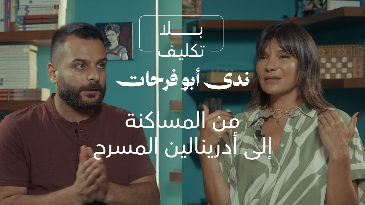 ندى أبو فرحات: من المساكنة إلى أدرينالين المسرح وحقيبتي الثقافة والأشغال