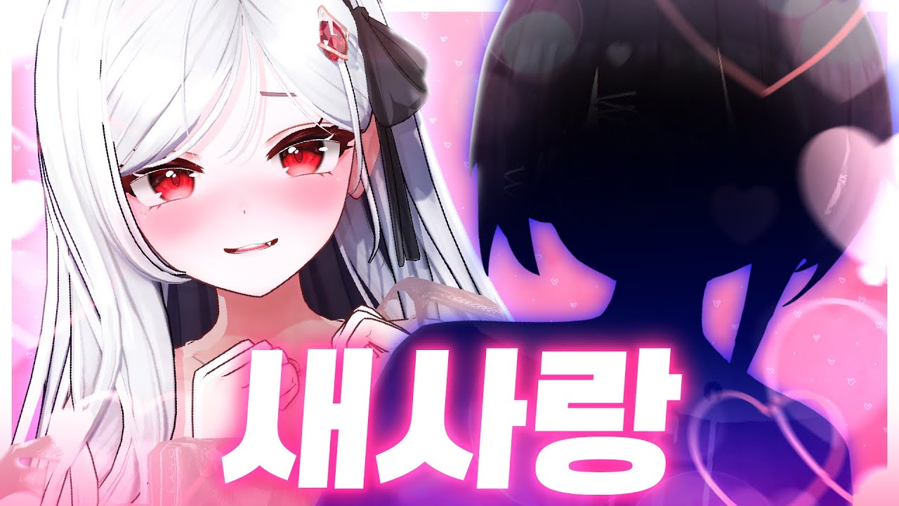 새로운 사랑이 찾아왔습니다 [돌발서버]