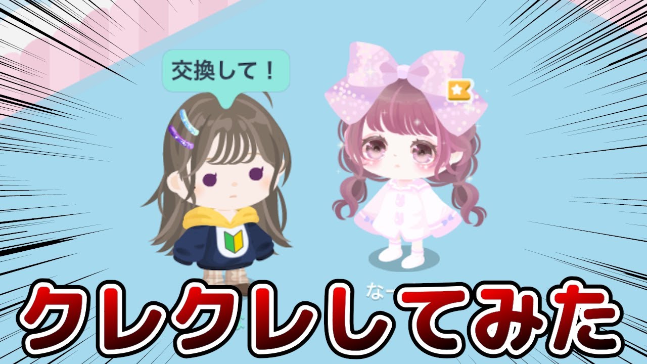 【ピグパ】初心者のフリして有料をあげてみた✨そしてなーさんにクレクレ！？？