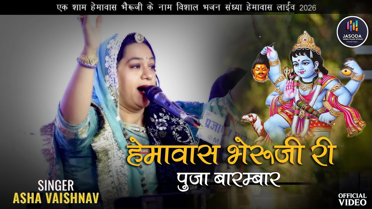  New Bheruji Bhajan l Singer : Asha Vaishnav l 2026 l Hemawas Live