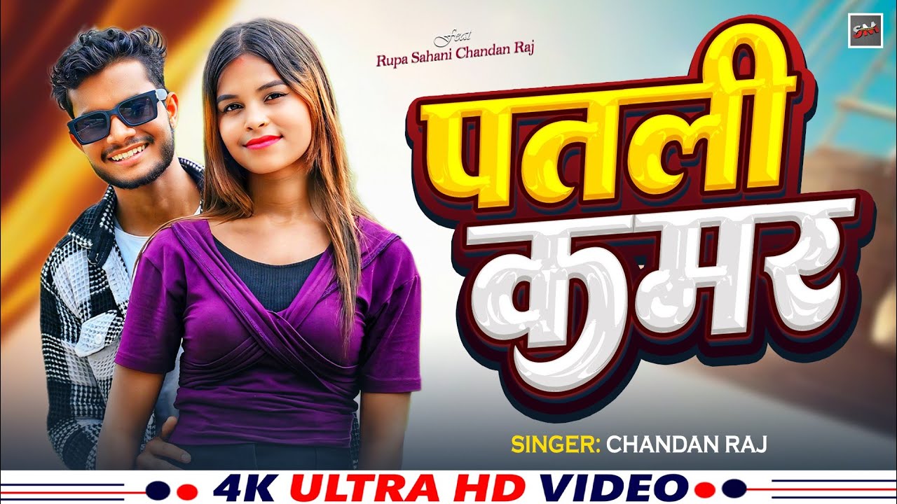 #Video पतली कमर | Patali Kamar #Chandan Raj New Bhojpuri Song 2025 Sona Ji Music 