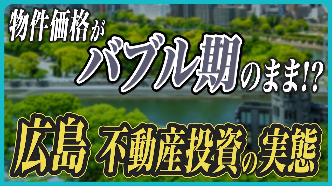 【築古でも融資OK？】広島の金融機関事情＆利回り15%超えを狙える注目エリアを徹底解説！