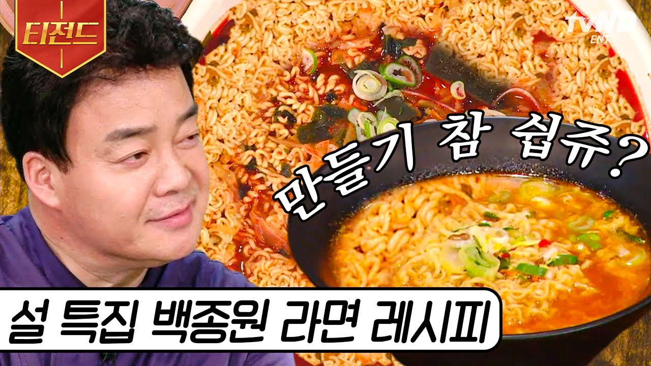 [#Teazoned] Можно ли есть только рамэн три раза в день? Уникальный рецепт рамэна от Бэк Чон Вона ...