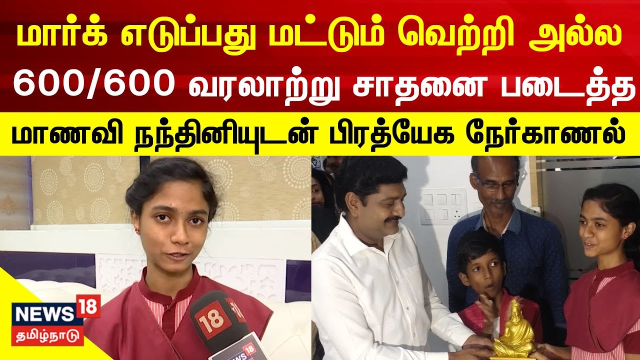 600/600 TN 12th Result 2023 State First Nandhini Exclusive | மார்க் எடுப்பது மட்டும் வெற்றி அல்ல