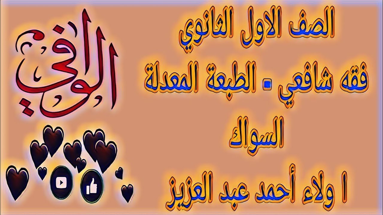 فقه شافعي - السواك - الصف الاول الثانوي