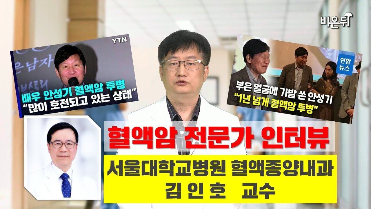 혈액암, 어떤 병이길래? (서울대병원 혈액종양내과 김인호 교수 인터뷰)
