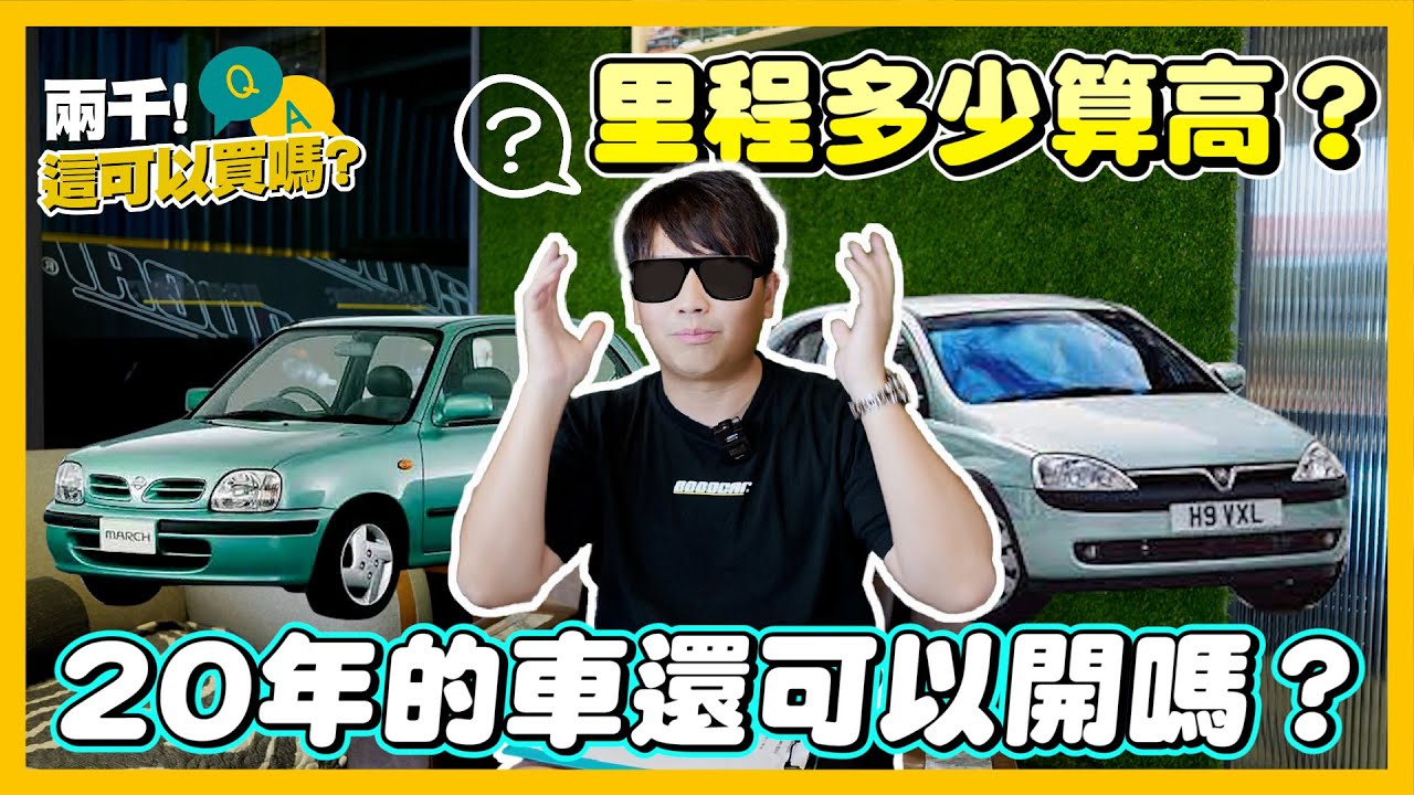 買汽車還是買機車？！代步車應該怎麼買！老車可以開幾年？購買高年份中古車需要注意的事情！｜兩千中古車