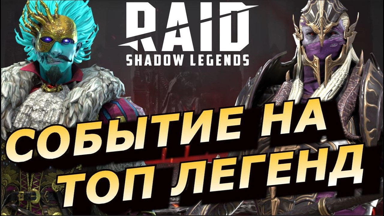 RAID: СОБЫТИЕ НА ТОП ЛЕГЕНД ПОД МАСС ПРИЗЫВ + ПРОГНОЗ ПО ДАТАМ НА ДВА ГАРАНТА (НОВОСТИ) 📣📣📣