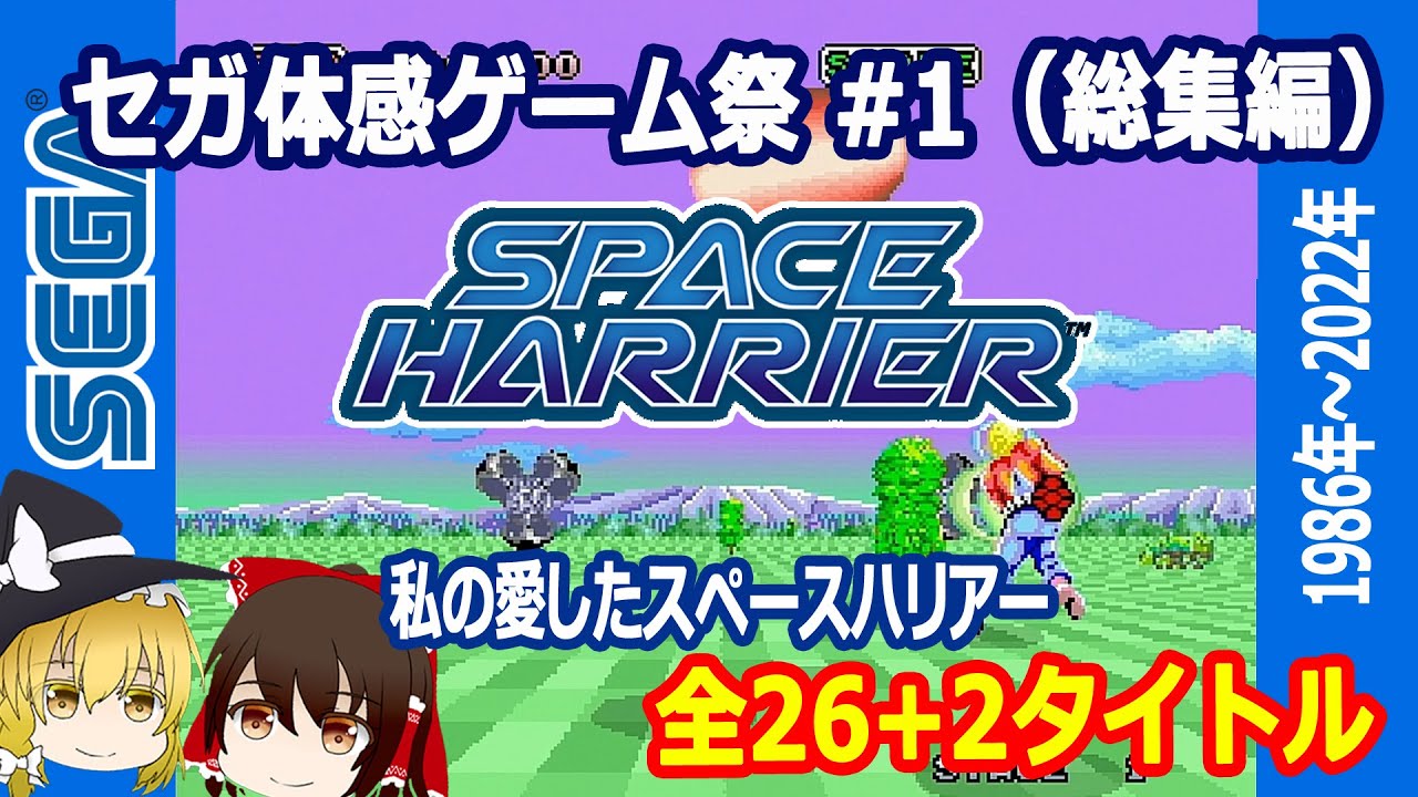 セガ体感ゲーム特集として、今回は第一弾スペースハリアー総集編です！全26+2機種のスペハリをご賞味ください。だいぶ長くなっちゃったけどごゆっくり！【SPACE HARRIER】【ゆっくり】【レトロ】