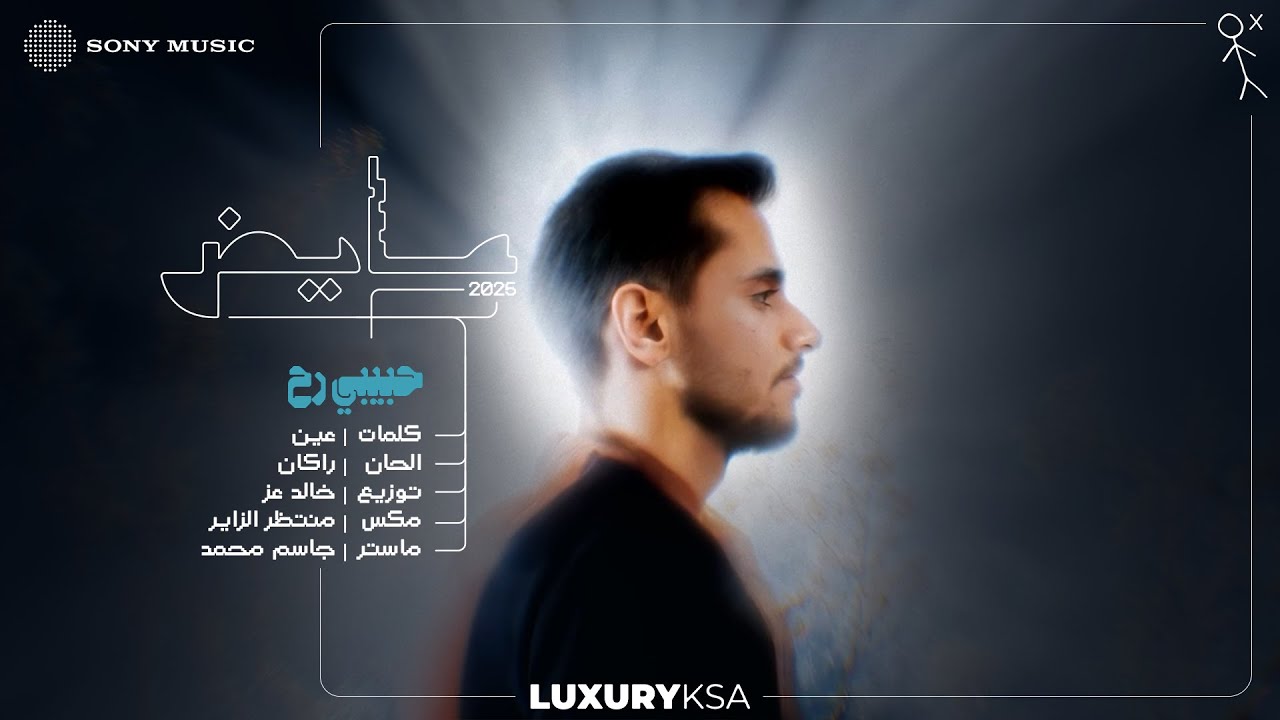 Ayed - Habebi Reh (Ayed 2025, Pt. 2) | عايض - حبيبي رح (عايض ٢٠٢٥، جزء ٢)