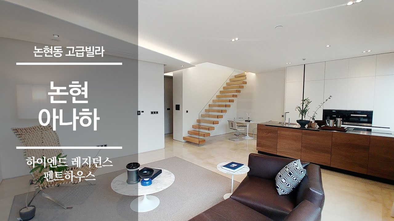 럭셔리 어메니티를 제공하는 논현동 고급빌라 아나하 펜트하우스 | ANAHA Nonhyun