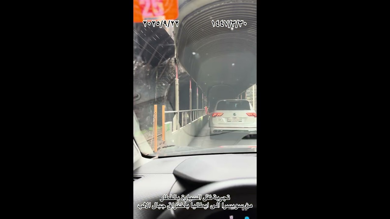 تجربة نقل السيارة بالقطار لاختراق سلسلة جبال الالب من سويسر الى ايطاليا