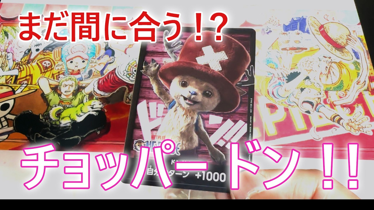 【ワンピースカード】クロスストアでチョッパードン！！もらってついでに「THE BEST2」開封だぁーーー