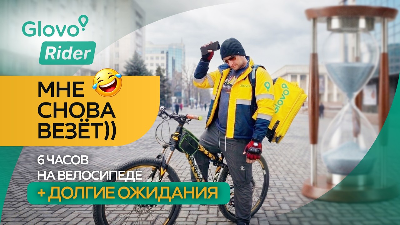 День курьера Glovo пошёл не по плану… 6 часов на велосипеде | Бишкек