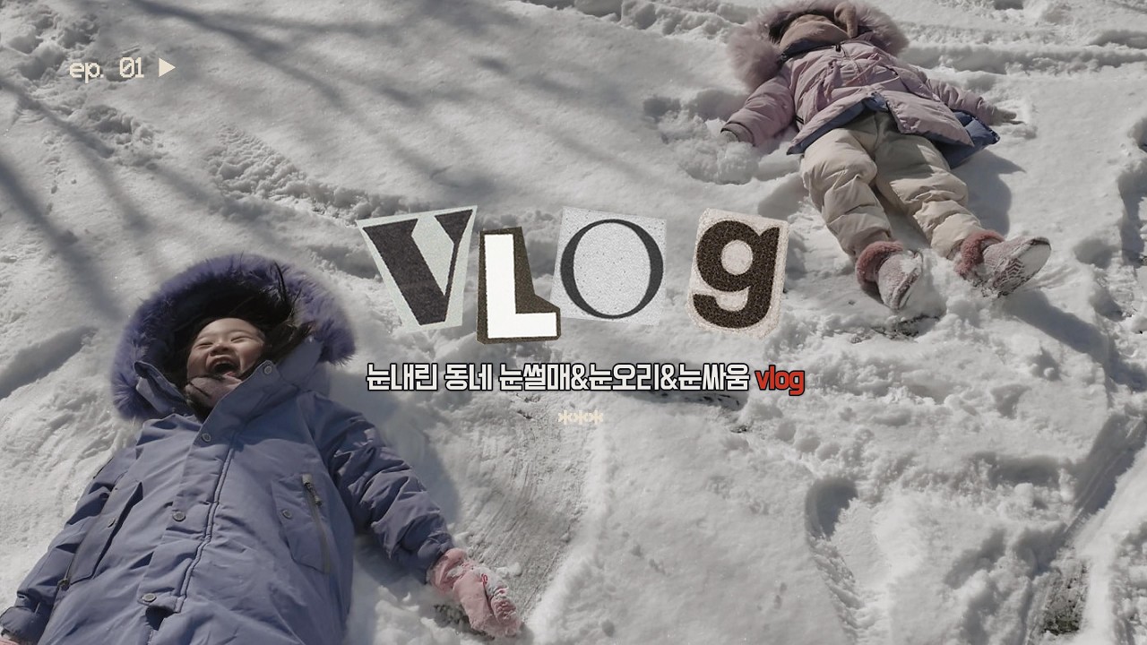 눈 잔뜩 내린 동네 ❄️ 눈썰매부터 눈싸움까지!