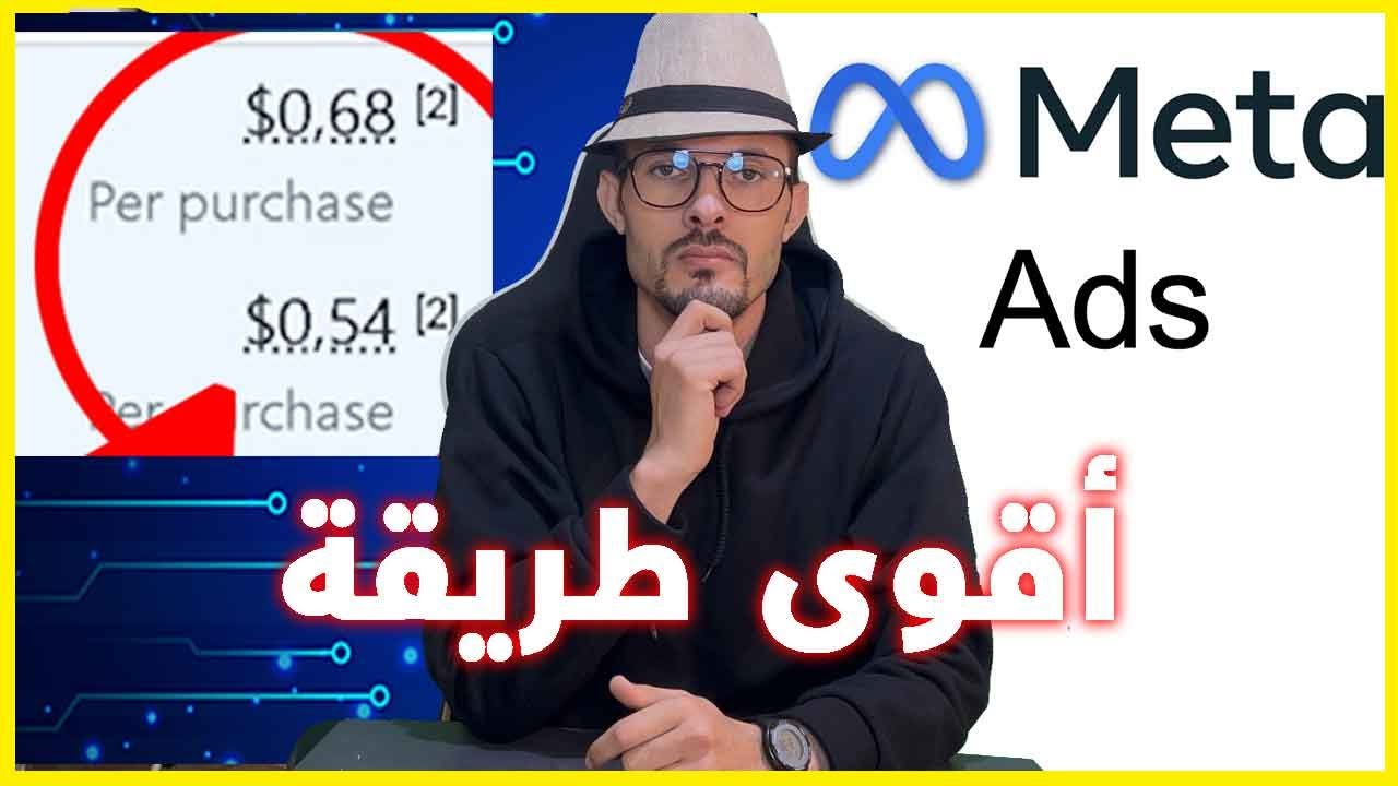 الطريقة اللي خلاتني نعرف بالضبط شكون كيشري مني في فيسبوك أدز 2026 (شرح بالأرقام والنتائج الحقيقية)